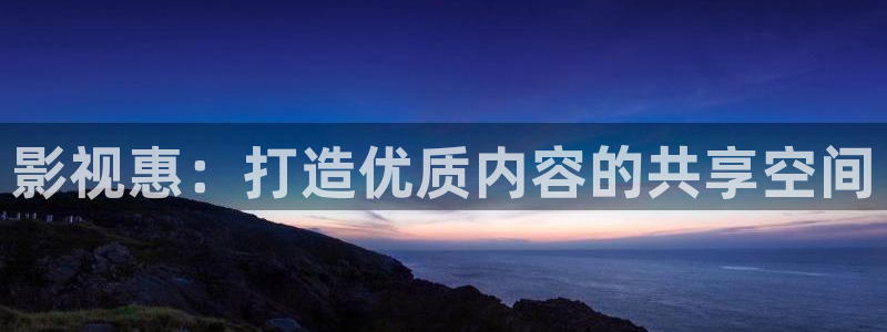 intitle:草莓视频：影视惠：打造优质内容的共享空间